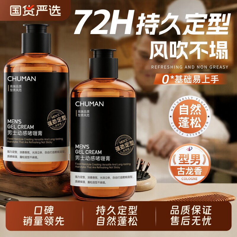 啫喱膏男士定型保湿持久留香啫喱水背头造型神器油头发油发蜡发胶