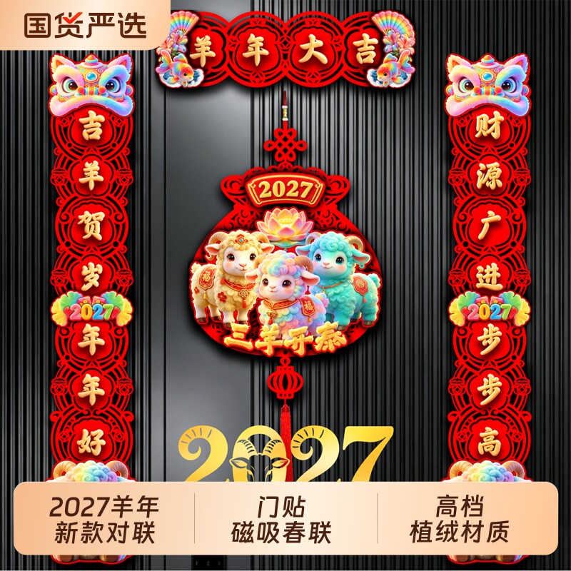 植绒对联2027羊年新款春节家用过年大门门画布置新年门贴磁吸春联