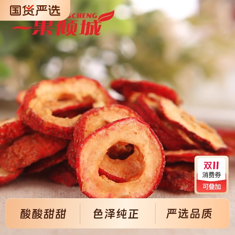 新货无核山楂片山楂圈干片泡茶喝去新鲜零食散装纯正健康原味水果