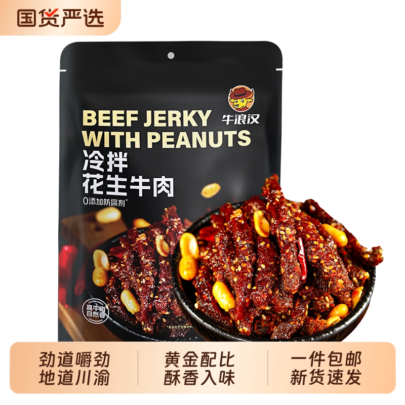 牛浪汉冷拌花生牛肉干四川重庆特产真牛肉条冷吃麻辣牛肉零食好吃