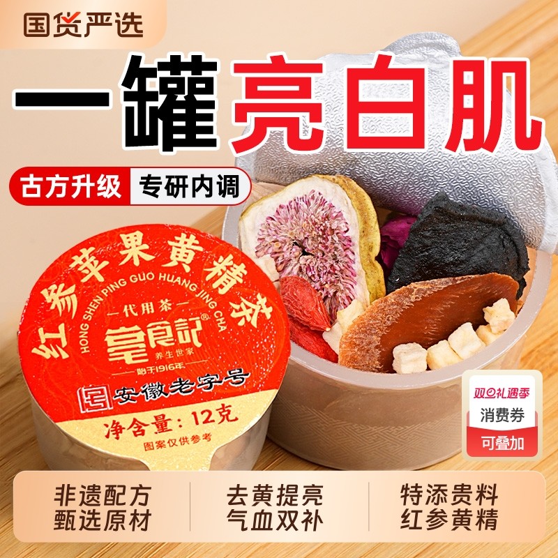 亳食记苹果黄芪水红参黄精茶补气养血素颜女神茶熬夜脸黄养生茶