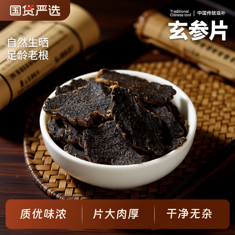 野生玄参中药材正品可搭麦冬泡茶