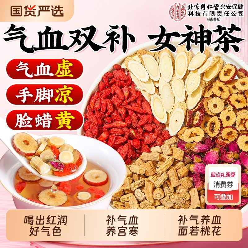 北京同仁堂内廷上用黄芪当归党参枸杞红枣调理补气养血女人养生茶