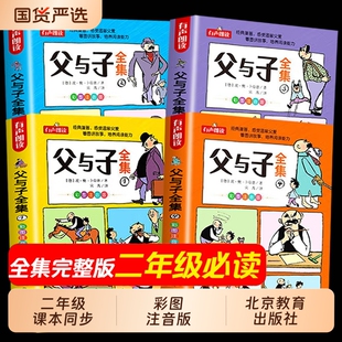 2年级儿童绘本漫画书小故事大道理必读阅读没头脑 带拼音二年级课外书看图讲故事作文大全集完整版 官方正版 父与子全集彩色注音版