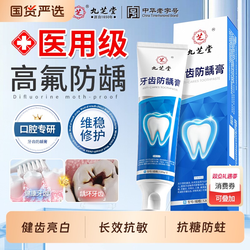 九芝堂牙齿防龋膏含氟防蛀抗敏防龋齿修复抑菌去黄牙口臭护龈亮白