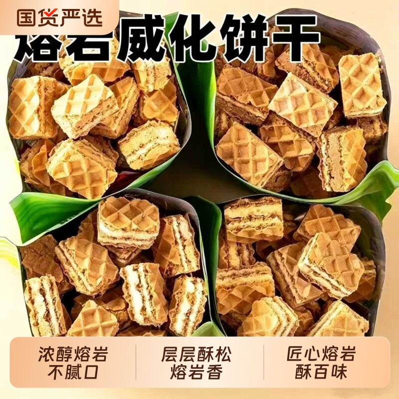 熔岩威化饼干芝士夹心巧克力豆乳威化办公室解馋追剧休闲小零食品