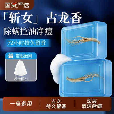 【古龙男士香皂】久留香丨净螨痘