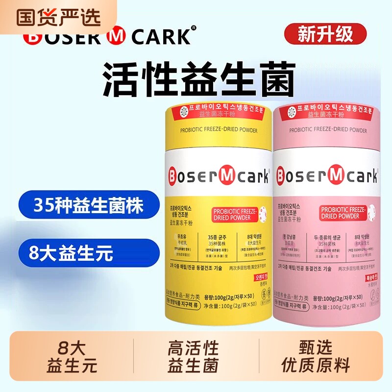 BoserMcark益生菌成人肠胃肠道益生元冲饮品小金罐小粉罐5