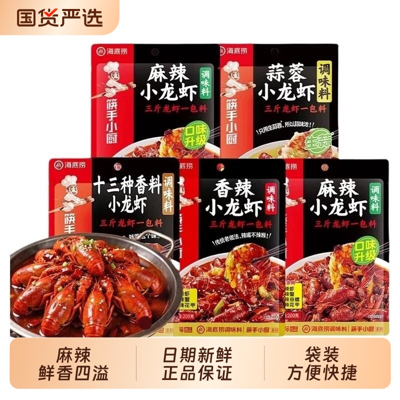 HI海底捞筷手小厨麻辣小龙虾调味料袋装油焖蒜蓉香辣调料包口味虾