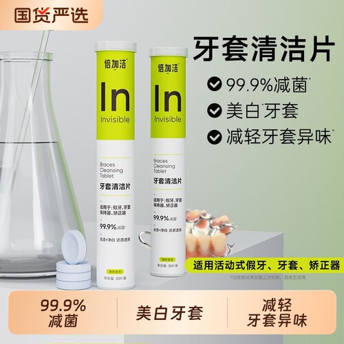 倍加洁假牙清洁片|超2000次加购