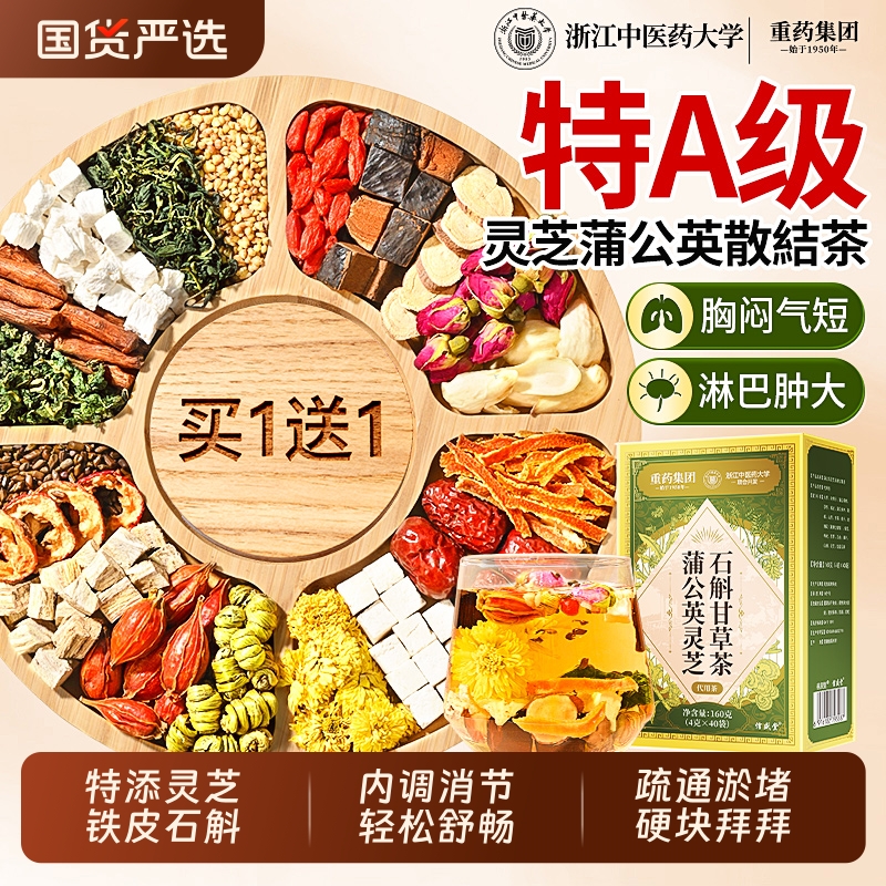 铁皮石斛灵芝蒲公英消散节养生茶