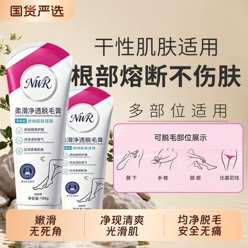 NWR柔滑净透腋下脱毛膏全身