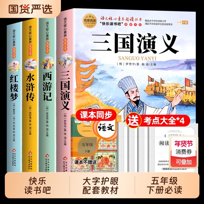 全套4册 四大名著原著正版小学生版五年级下册必读的课外书五下快乐读书吧书籍三国演义水浒传西游记红楼梦青少年版本中国四大名著