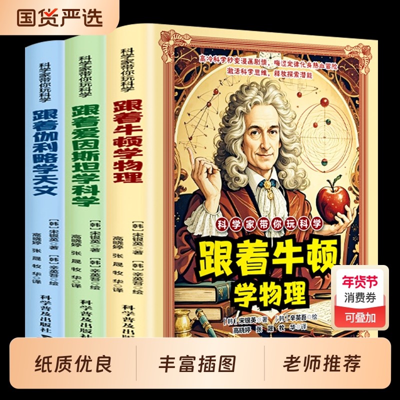 科学家带你玩科学跟着牛顿学物理跟着爱因斯坦学科学漫画好玩有趣重要的物理法则和原理跟着伽利略学天文知识激活科学思维探索潜能,书籍/杂志/报纸,科普百科,淘宝优惠券,粉丝福利购,淘宝优惠卷