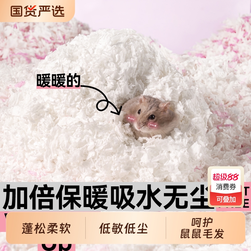 仓鼠纸棉秋冬垫料保暖冬季无尘吸水除臭木屑金丝熊过冬造景专用品