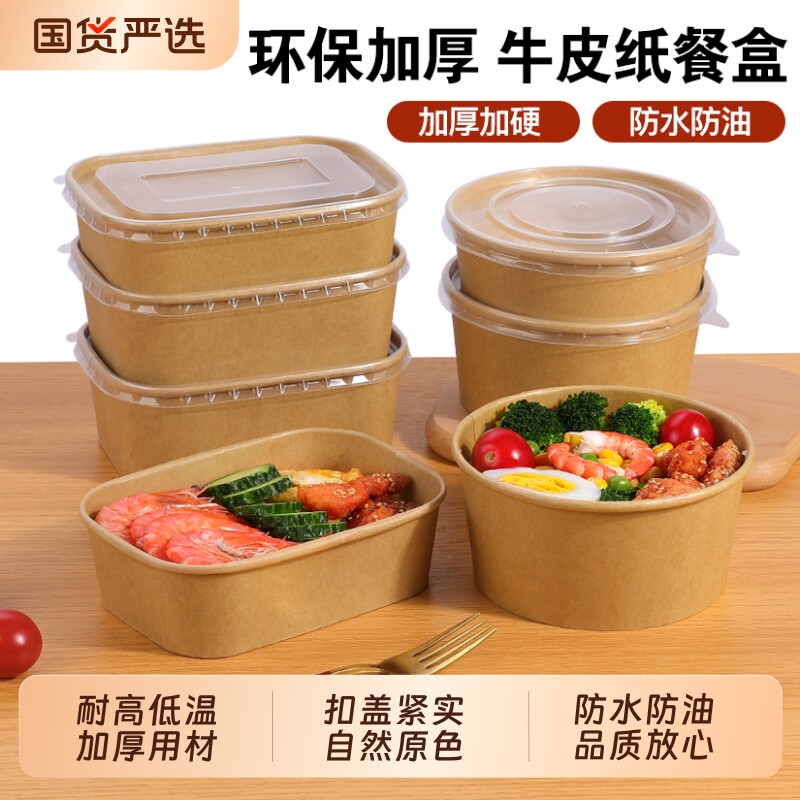 一次性打包盒餐盒牛皮纸碗长方形圆形健身餐外卖食品快餐盒甜品