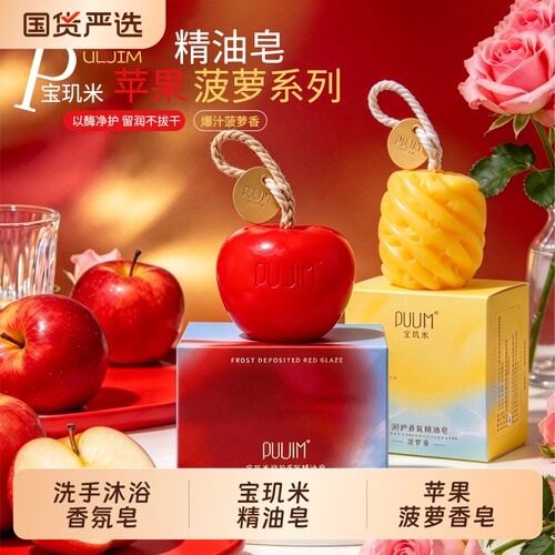 PULJIM宝玑米精油皂苹果菠萝香皂清洁持久留香洗手沐浴香氛皂