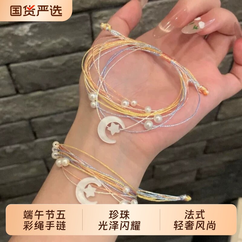 五彩绳【星月守护】端午节手链编织情侣闺蜜手绳少女百搭手链礼物