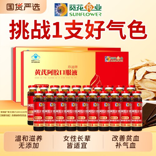 葵花药业黄芪阿胶口服液补血贫血补铁女生补气调理正品旗舰店气血