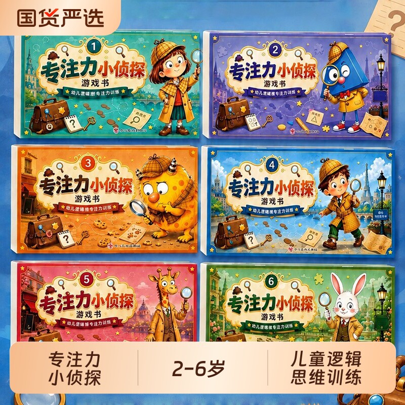 【全6册】2-6岁儿童专注力小侦探游戏书专注力小侦探儿童逻辑思维训练书专注力提升培养游戏书宝宝逻辑推理cj早教启蒙绘本图片