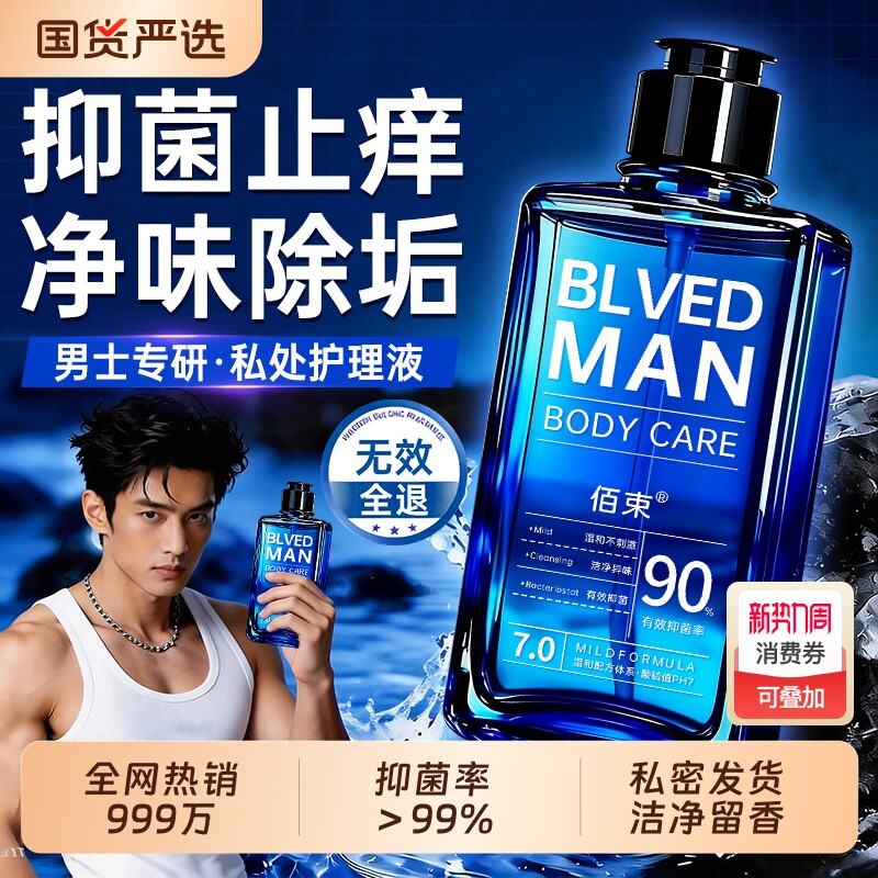 男士私密处洗护液抑菌止痒清爽去异味日常清洁沐浴洗液官方旗舰店