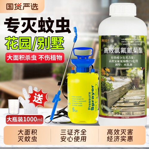 大面积灭蚊子药水高效氯氟氰菊酯杀虫剂防除蚊虫药喷雾剂杀虫剂