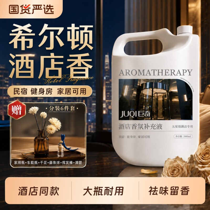 希尔顿酒店香薰大瓶补充液室内卧室持久香氛精油车载厕所除臭剂2L