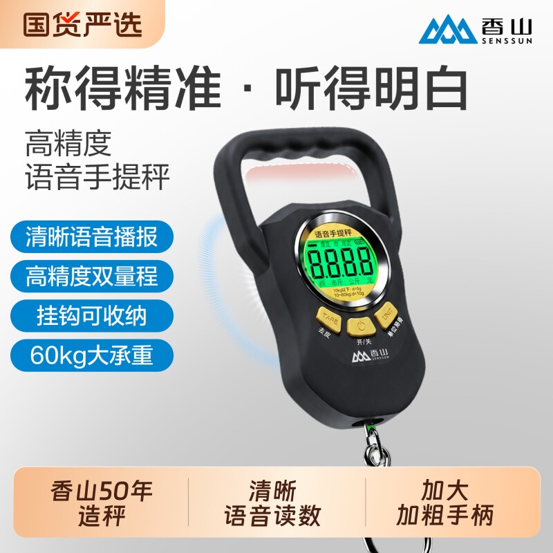 香山语音手提秤高精度电子便携秤精准快递吊秤家用商用称重弹簧秤