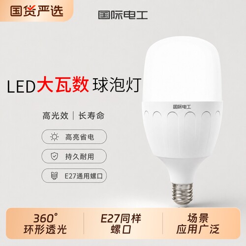 国际电工led灯泡E27螺口大功率无频闪护眼超亮家用商用节能球泡灯