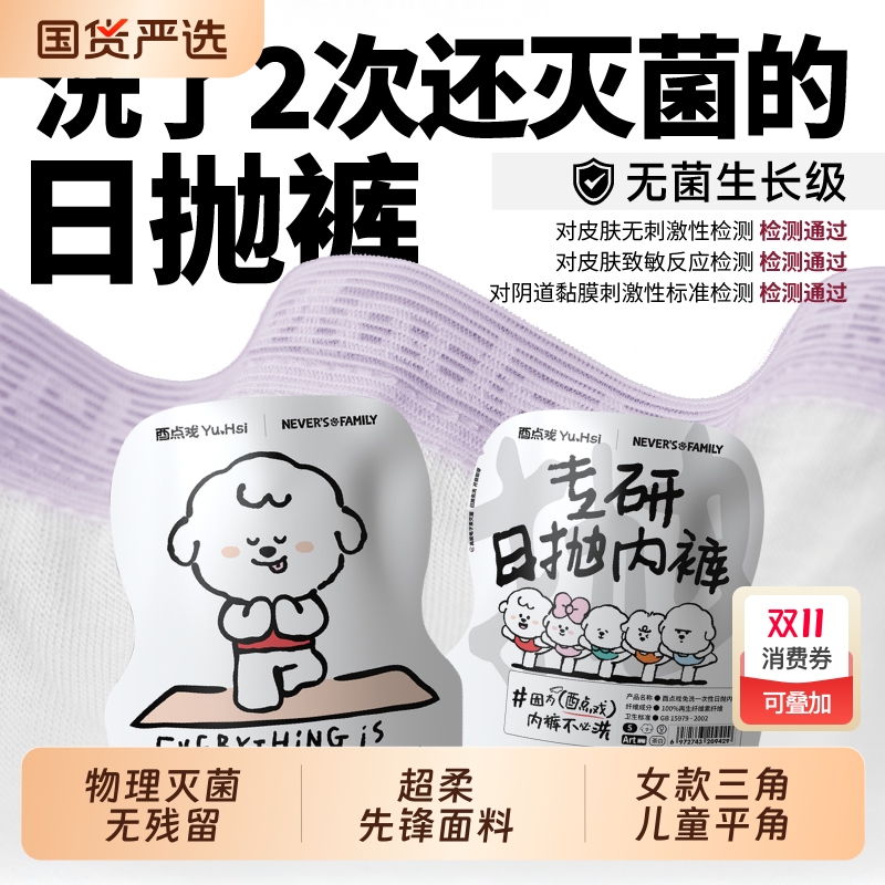 酉点戏一次性内裤奈娃家族联名