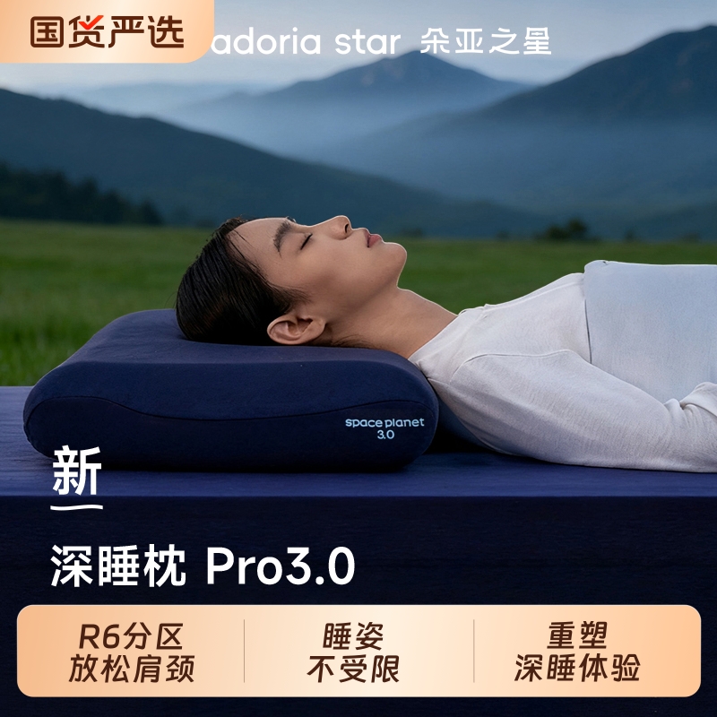 朵亚之星深睡记忆棉|222人收藏