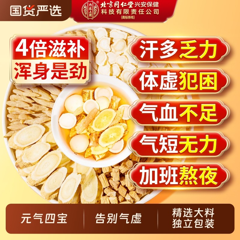北京同仁堂元气四宝茶黄芪麦冬西洋参党参组合泡水官方旗舰店正品