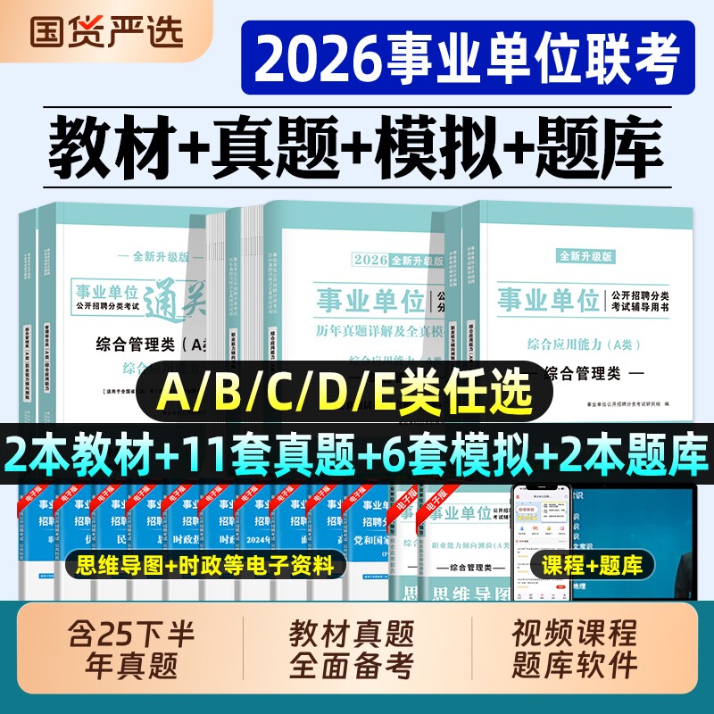 事业编考试教材2026事业单位a类真题联考b类教师招聘d类护理医疗卫生e类综合应用职业能力倾向测验刷题山东广西内蒙古编制资料用书