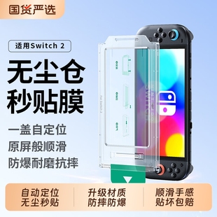 适用于任天堂Switch2钢化膜NA游戏机Switch屏幕保护贴膜switchlite屏保oled续航版 2代护眼指纹掌机无尘仓贴膜