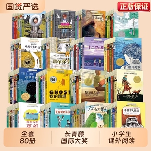 长青藤国际大奖小说系列全80册常青藤十岁那年十二岁的旅程儿童故事书7-15岁三四五年级小学生书籍想赢的男孩作文里的奇案课外阅读