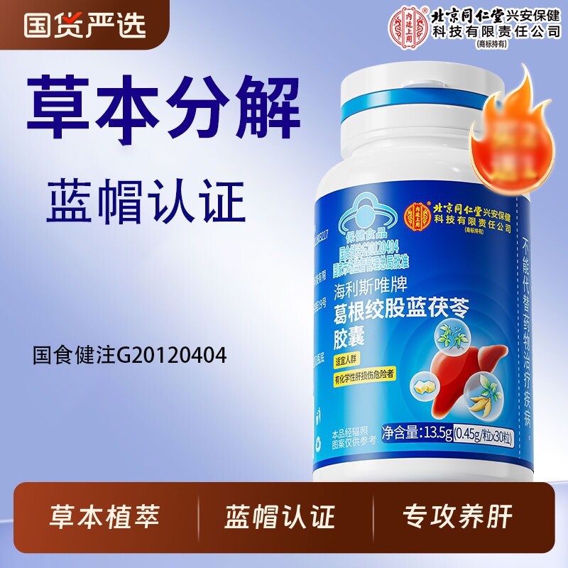 北京同仁堂内廷上用养肝护肝胶囊熬夜解酒葛根绞股蓝茯苓正品