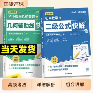 初中数学二级公式快解【高频考法+详细解析】高频考法详细解析一本吃透初中数学重点难点中考专项突破高效提分模型多题型组合讲解