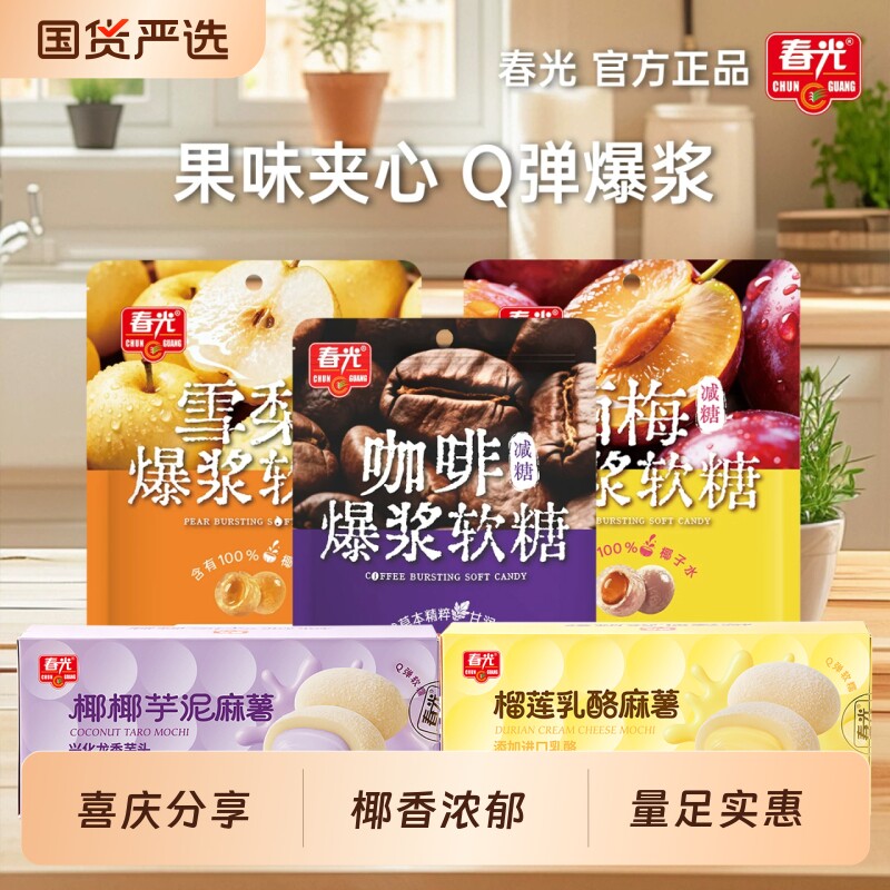 春光海南特产椰汁爆浆软糖西梅咖啡多种口味糖果休闲零食麻薯小吃