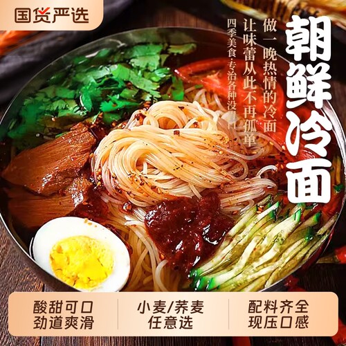 东北大冷面朝鲜族荞麦冷面韩式小麦冷面酸甜口凉面延吉特产速食