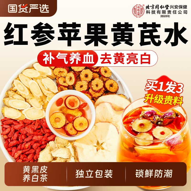 红参苹果黄芪水茶红枣枸杞女脸黄补气养血茶调理气血美容养颜人参