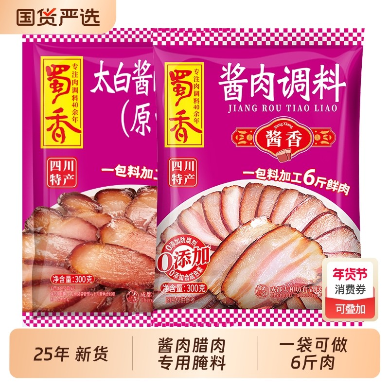 蜀香太白酱肉腌料老腊肉腌制料正宗四川烟熏专用腊肉调料包旗舰店,粮油调味/速食/干货/烘焙,酱类调料,淘宝优惠券,粉丝福利购,淘宝优惠卷