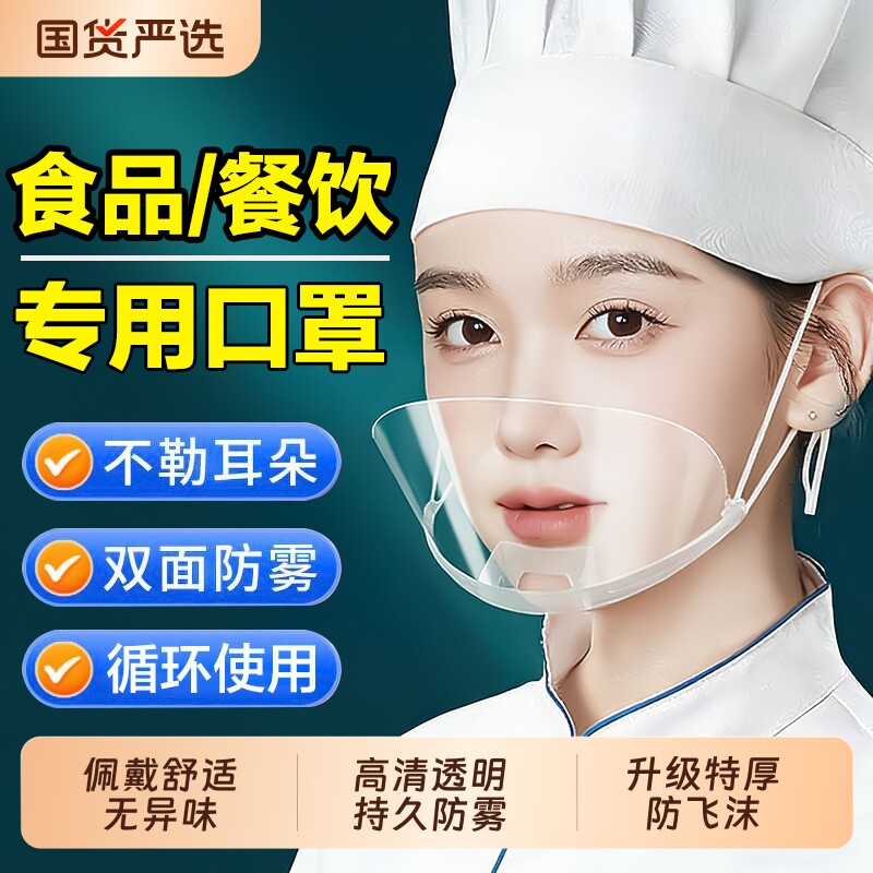 透明餐饮专用口罩厨房厨师防飞沫防口水一次性卫生塑料面罩口鼻罩