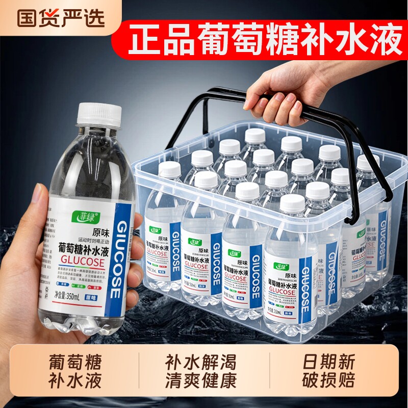 正宗原味葡萄糖补水液350ml*24瓶夏天运动出汗补充水分解渴整箱批