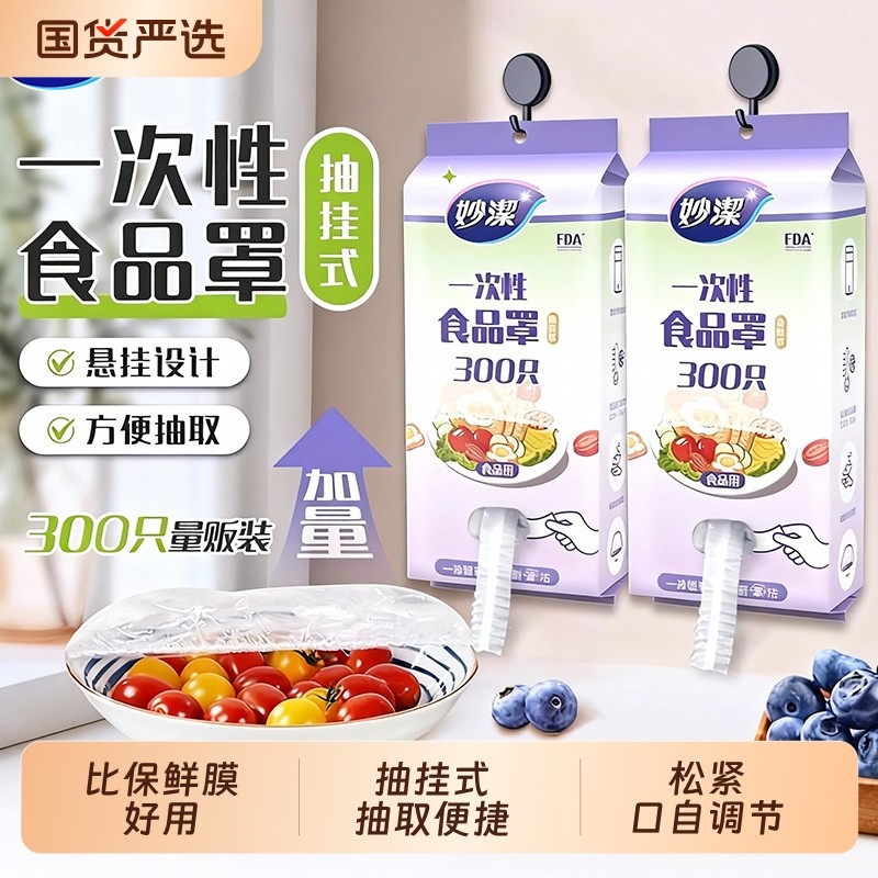 妙洁保鲜膜套罩家用食品级一次性厨房专用罩剩菜饭碗盘密封冷冻,餐饮具,保鲜膜套,淘宝优惠券,粉丝福利购,淘宝优惠卷