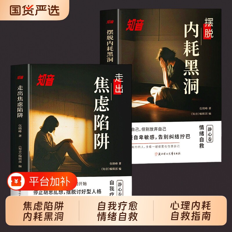 摆脱内耗黑洞知音走出焦虑陷阱静心卷重塑强大内心与自己和解拒绝精神自我疗愈情绪自救抑郁克服自卑社会心理学书籍正版当下思考