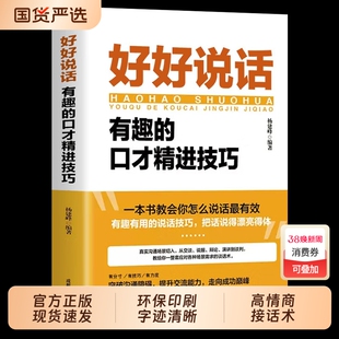 官方正版好好接话的书好好说话正版沟通艺术口才训练说话技巧书籍高情商聊天术职场回话技术演讲会精准表达话术高手能力谈话国货
