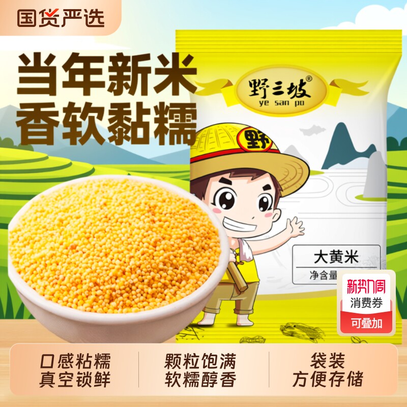 野三坡大黄米5斤新米正宗糯小米粥黍米新黏黄米粘粽子米五谷杂粮