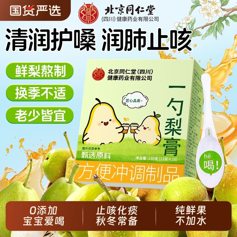 同仁堂一勺梨膏秋梨膏润嗓止咳