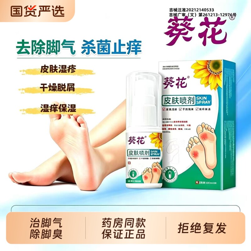 葵花脚气喷雾止脱皮痒杀菌除臭出汗去真菌感染脚丫缝糜烂专用喷剂