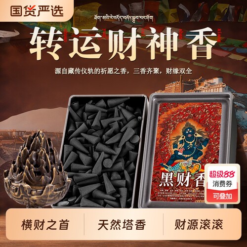 【横财之首】黑财香纯手工制作